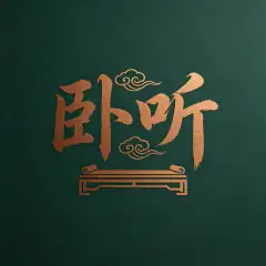 卧听