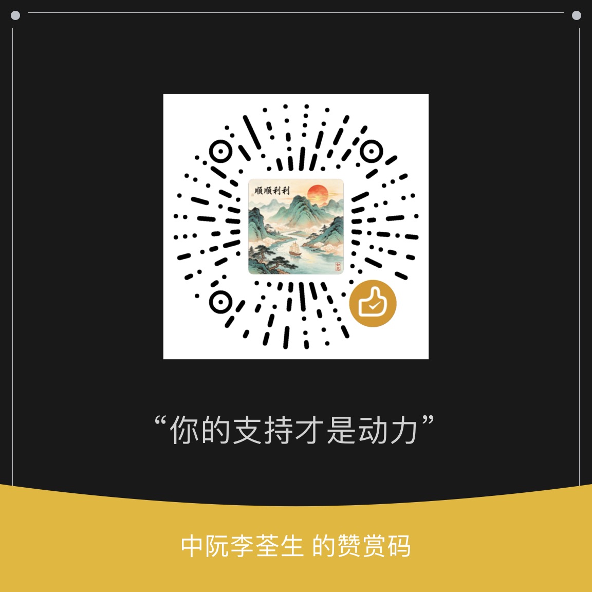 赞赏码